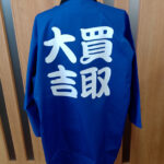 「買取大吉」と背中に白文字が入っている青いはっぴの画像