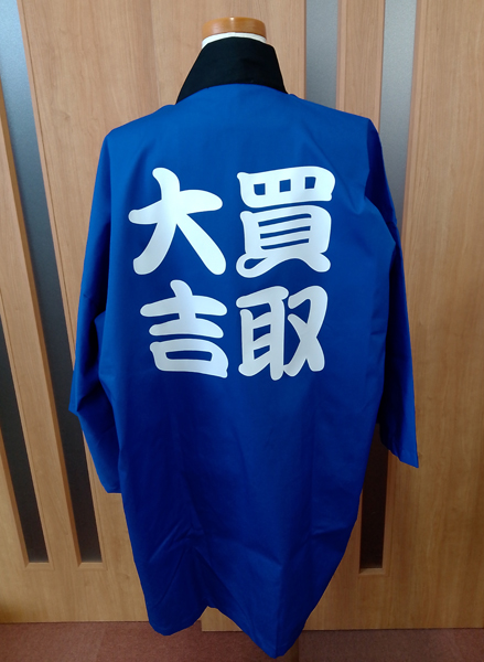 「買取大吉」と背中に白文字が入っている青いはっぴの画像