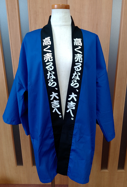 「高く売るなら、大吉へ。」と両衿に白印刷のあるはっぴの画像