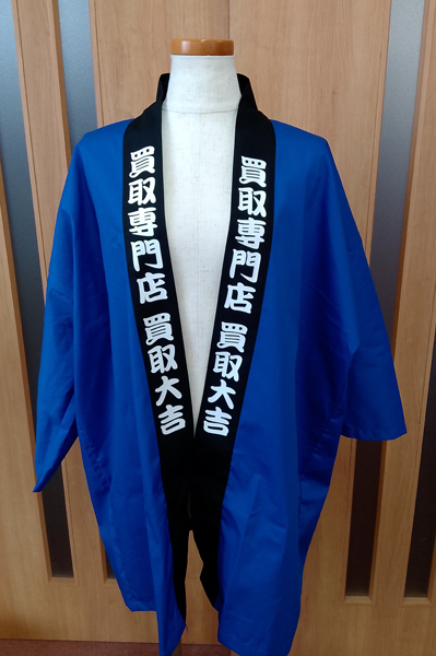 「買取専門店 買取大吉」と両衿に白印刷のあるはっぴの画像