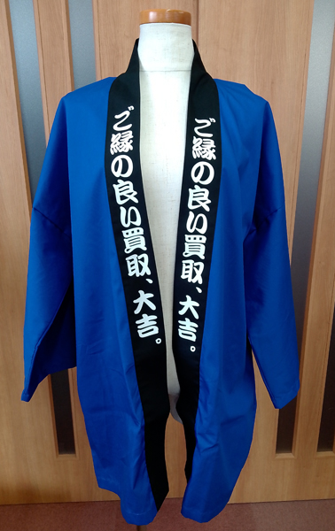 「ご縁の良い買取、大吉。」と両衿に白印刷のあるはっぴの画像