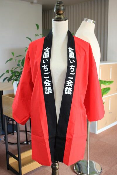 「全国いちご会議」と両衿にプリントが入った赤い法被