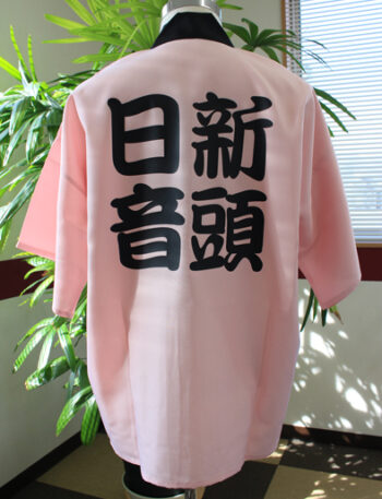 「日新音頭」と背中に黒文字が入っているピンクのはっぴの画像