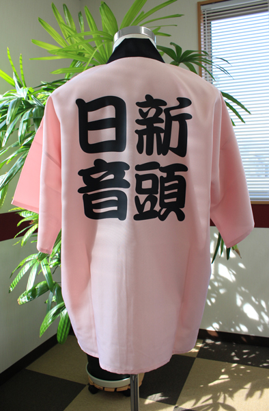 「日新音頭」と背中に黒文字が入っているピンクのはっぴの画像