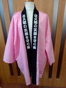 はっぴ 制作事例 正面 佐久間の笑顔を守り隊