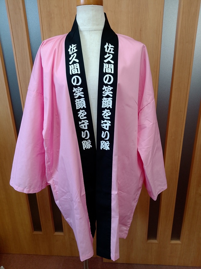 はっぴ 制作事例 正面 佐久間の笑顔を守り隊