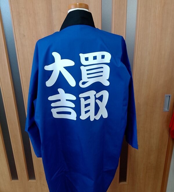 はっぴ 制作事例 裏面 買取、大吉