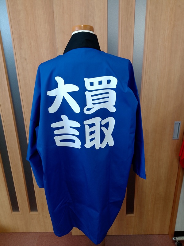 はっぴ 制作事例 裏面 買取、大吉