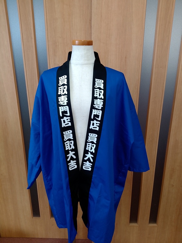 はっぴ 制作事例 正面 買取、大吉