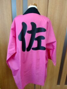 はっぴ 制作事例 背中 佐