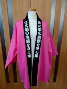 はっぴ 制作事例 正面 佐久間の笑顔を守り隊