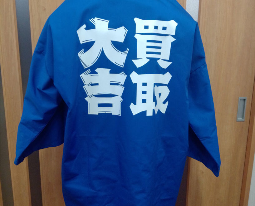 はっぴ 制作事例 背中 買取大吉