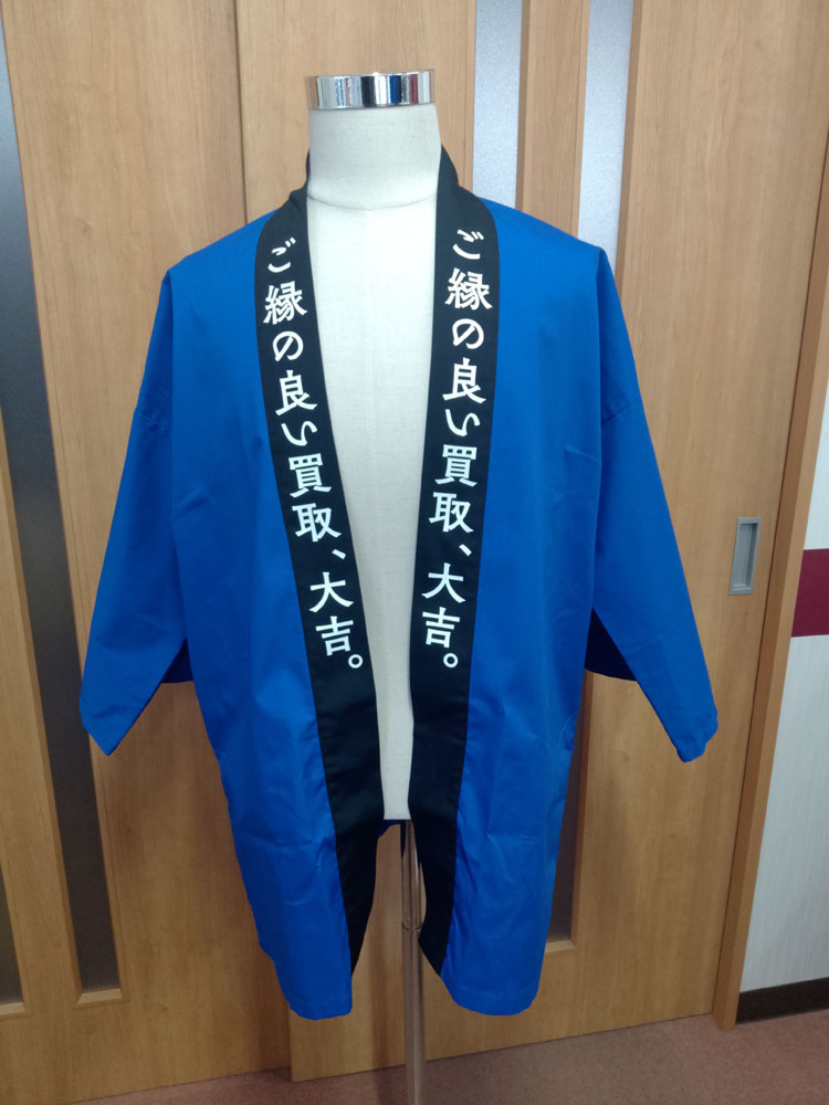 はっぴ 制作事例 正面 買取大吉