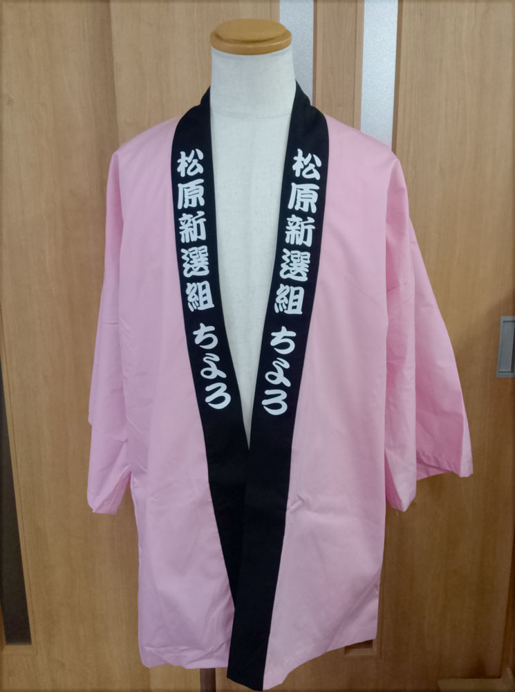 はっぴ 制作事例 正面 ちよろ